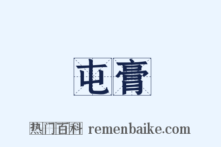 屯膏是什么意思的图片
